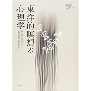 C.G.ユングの著『東洋的瞑想の心理学』（創元社）の表紙画像