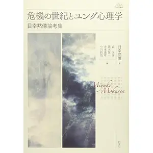 目幸先生の危機の世紀とユング心理学:目幸黙僊論考集』（創元社）の表紙画像