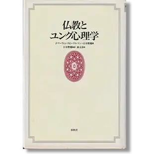 『仏教とユング心理学』（目幸黙僊　J.マーヴィン スピーゲルマン  春秋社）の表紙画像