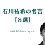 石川祐希の名言【８選】アイキャッチ画像