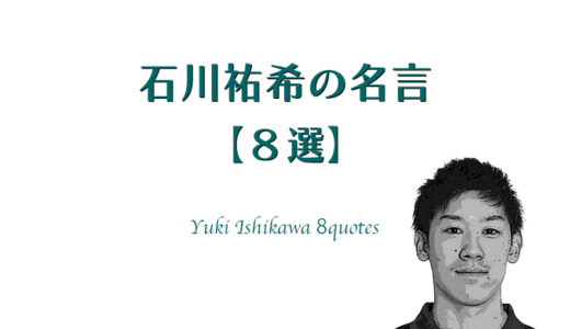 石川祐希の名言【８選】
