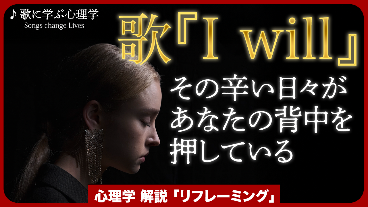 心理学「リフレーミング」解説　歌『I wii』